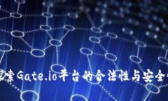 深入探索Gate.io平台的合法性与安全性分析
