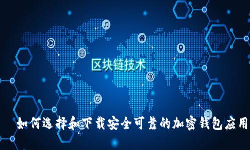   如何选择和下载安全可靠的加密钱包应用