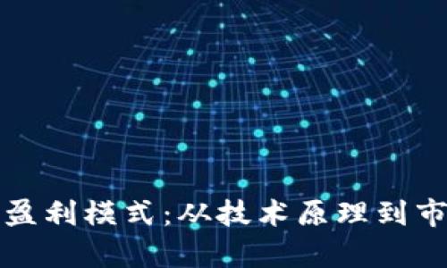 揭秘区块链钱包的盈利模式：从技术原理到市场潜力的全面分析