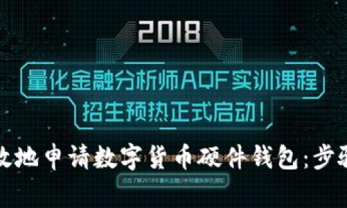 如何安全有效地申请数字货币硬件钱包：步骤与注意事项