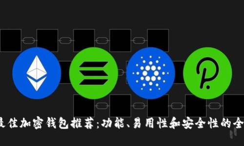 2023年最佳加密钱包推荐：功能、易用性和安全性的全方位评测