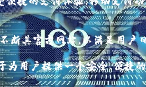   全面解读uPay官网功能与用户体验：支付新选择的背后故事 / 
 guanjianci uPay, 网上支付, 用户体验, 功能解析 /guanjianci 

引言：uPay的崭露头角
在数字化快速发展的今天，网上支付已经成为现代生活中不可或缺的一部分。uPay，作为一款新兴的支付工具，以其独特的功能和用户友好的设计逐渐吸引了越来越多的用户。本文将详细介绍uPay官方网站的功能、用户体验以及其背后的技术支持，让我们一起深入了解这一新兴支付平台的魅力所在。

uPay官网概述
uPay官方网站是展示uPay这款支付工具的窗口，用户可以在这里获取有关uPay的详细信息，包括如何注册、使用方法、以及各种先进功能的详解。此外，官网还为用户提供了客户支持和常见问题解答，帮助用户更好地理解和使用这款工具。

注册与登陆流程
uPay官网的注册流程非常简便。用户只需填写基本的个人信息，包括姓名、联系方式、电子邮箱等，便可以轻松创建一个账户。注册完成后，用户可以通过输入所注册的邮箱和密码迅速进行登录，整个过程无比高效且直观。

界面设计与用户体验
uPay官网在视觉设计上追求简约而不简单，采用了清晰明了的布局与配色方案。用户在访问官网时，会感受到一种温馨而现代的氛围。各个功能区被合理划分，用户只需轻点几下，就能找到所需的信息或服务。这样的设计有助于减轻用户在寻找相关服务时的焦虑感，极大地提升了整体用户体验。

功能解析：线上支付的多样性
uPay不仅仅是一个简单的支付工具，其官方网站详细展示了多种功能。例如，用户可以通过uPay进行在线购物、转账和账单支付等。此外，uPay还支持多种支付方式，包括信用卡、借记卡以及电子钱包，方便用户根据个人需求自由选择。

安全性的重要性
在网上支付领域，安全性始终是用户最为关心的问题之一。uPay官网对此给予了高度重视，其平台采用了多层次的信息加密技术和防欺诈措施，以确保用户的支付信息和账户安全。官网上还详细介绍了安全操作守则，帮助用户增强安全意识。

客户支持与服务
uPay官网还为用户提供全面的客户支持。通过在线聊天、电子邮件或电话，用户均可联系到客服团队。官网设有一个专区，专门列出了常见问题及其解决方案，方便用户自主解决问题。这种贴心的服务，无疑增强了uPay在用户中的信任度。

移动支付的便利
随着移动技术的不断提升，uPay也在其官网上推广了移动支付的相关服务。用户可以在手机上轻松下载uPay的应用程序，随时随地享受便捷的支付体验。移动支付功能不仅提高了交易的即时性，也让用户的生活更加高效。

总结：uPay官网的未来发展
在激烈的市场竞争中，uPay官网通过其独特的功能和优异的用户体验，展现出强大的生命力与成长潜力。随着更多的用户加入，uPay将不断其官方网站，以满足用户日益增长的需求，持续为用户提供更好的服务和体验。

总之，uPay官方网站以其清晰的设计和丰富的功能，诚邀每一位用户前来体验。无论是日常购物、账单支付，还是跨境转账，uPay都致力于为用户提供一个安全、便捷的支付选择.