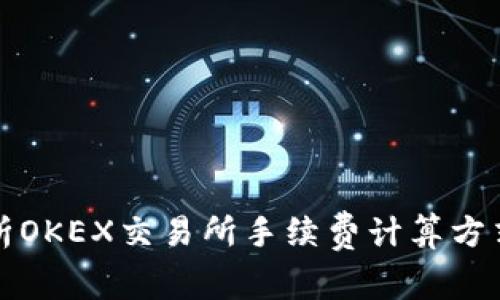 深入解析OKEX交易所手续费计算方式及策略