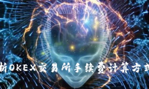 深入解析OKEX交易所手续费计算方式及策略