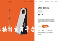 探索中国最大的区块链交易平台：功能、优势与