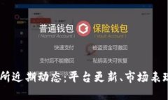 UbitEX交易所近期动态：平台更新、市场表现及未