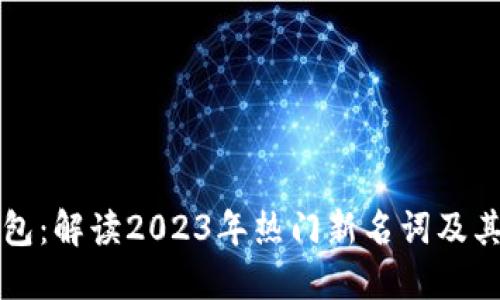 区块链钱包：解读2023年热门新名词及其应用场景
