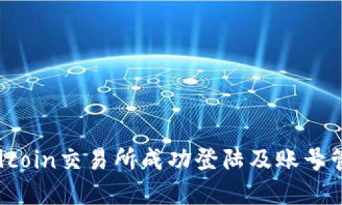 如何在9coin交易所成功登陆及账号管理技巧