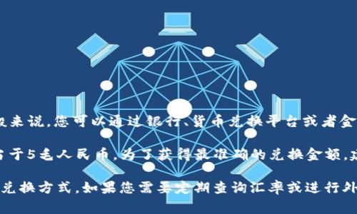 100日元兑换人民币的具体汇率会根据实时市场波动而变化。一般来说，您可以通过银行、货币兑换平台或者金融新闻网站获取最新的汇率信息。

例如，如果当前汇率是100日元=0.05人民币，那么100日元就相当于5毛人民币。为了获得最准确的兑换金额，建议您查看当天的实时汇率或咨询相关金融机构。

请注意，货币兑换还可能会涉及手续费，具体费用取决于您选择的兑换方式。如果您需要定期查询汇率或进行外币兑换操作，使用专业的银行或金融应用程式会更为方便和准确。