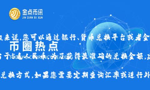 100日元兑换人民币的具体汇率会根据实时市场波动而变化。一般来说，您可以通过银行、货币兑换平台或者金融新闻网站获取最新的汇率信息。

例如，如果当前汇率是100日元=0.05人民币，那么100日元就相当于5毛人民币。为了获得最准确的兑换金额，建议您查看当天的实时汇率或咨询相关金融机构。

请注意，货币兑换还可能会涉及手续费，具体费用取决于您选择的兑换方式。如果您需要定期查询汇率或进行外币兑换操作，使用专业的银行或金融应用程式会更为方便和准确。