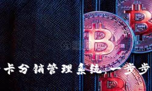 如何注册禾墨号卡分销管理系统：一步步指南与实用技巧