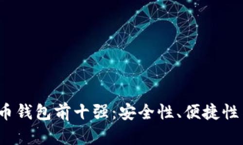2023年国内数字货币钱包前十强：安全性、便捷性与用户体验全面评析