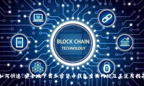 如何快速、安全地下载加密货币钱包查询网站及其使用指南
