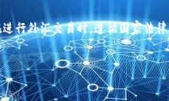 人民币与美元兑换的法律问题解析在全球经济一