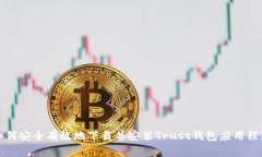 如何安全有效地下载并安装Trust钱包应用程序