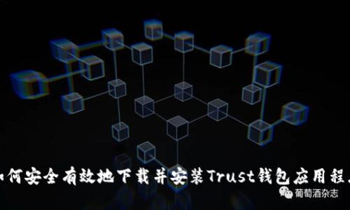 如何安全有效地下载并安装Trust钱包应用程序