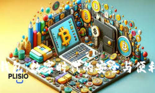 Okey钱包：数字时代的安全与便利之选