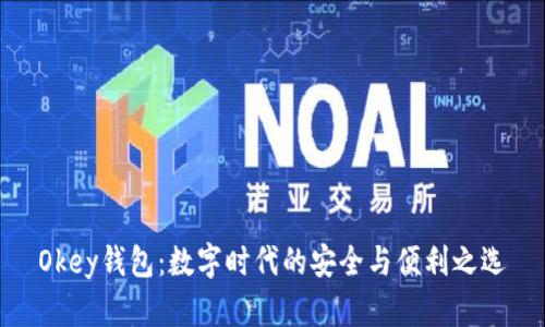 Okey钱包：数字时代的安全与便利之选