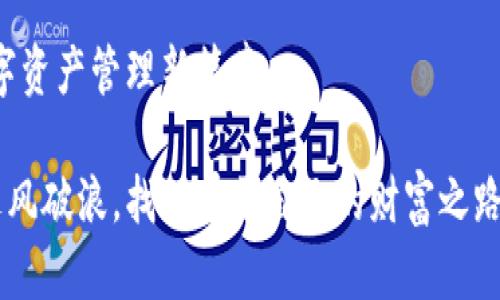   如何通过OK交易平台实现高效的数字资产管理 / 
 guanjianci 数字资产, OK交易, 投资策略, 交易技巧 /guanjianci 

引言：数字资产管理的新时代
随着金融科技的迅猛发展，数字资产交易变得越来越普及。OK交易平台作为其中的佼佼者，凭借其先进的技术和丰富的交易品种，为全球用户提供了一站式的数字资产管理解决方案。在这篇文章中，我们将全面解析如何通过OK交易平台，实现高效的数字资产管理，帮助您在这个充满机遇和挑战的市场中立于不败之地。

OK交易平台概述
OK交易平台成立于2017年，是全球领先的数字资产交易平台之一。该平台支持多种虚拟货币的交易，包括比特币、以太坊、莱特币等。同时，OK交易还提供杠杆交易、合约交易等多种投资方式，满足不同用户的需求。平台的用户界面设计，操作便捷，适合各类投资者，不论您是初学者还是资深交易员。

建立有效的账户管理
首先，用户在注册OK交易账户时，需提供有效的身份信息以确保账户安全。重视账户安全是数字资产管理的第一步，确保启用双重验证功能。建议用户定期更换密码，并使用强密码保护账户。此外，用户还需掌握平台的维护功能，及时检查交易记录，防范潜在的安全隐患。

如何选择合适的数字资产
在OK交易平台上，选择合适的数字资产进行投资至关重要。用户可以根据市场动态、技术分析和基本面信息，挑选具有潜力的资产。对于新手来说，可以遵循“不要把所有鸡蛋放在一个篮子里”的原则，分散投资以降低风险。同时，关注项目的社区活跃度和开发进度也是选择资产的重要依据。

掌握交易技巧：基础与进阶
为了在OK交易平台上获得成功的投资回报，掌握一定的交易技巧是必不可少的。首先，了解技术分析的基本原理，如趋势线、支撑和阻力位等，能帮助投资者在关键时刻做出理智的决策。此外，了解一些常用的交易策略，如波段交易和日内交易等，有助于提高盈利的机会。

在进阶阶段，用户可以开始尝试量化交易，通过编写程序来实现自动化交易。这种方法能有效减少人为情绪的干扰，并提高交易的执行效率。OK交易平台提供了丰富的API接口，支持用户进行量化交易的探索。

合约交易的优势与风险
合约交易为用户提供了更高的灵活性和盈利机会。用户可以利用杠杆以较小的资金撬动更大的市场，因此获得更高的潜在收益。但在享受高收益的同时，风险也相应增加。有效的风险管理策略至关重要，建议用户设定止损位和盈利目标，以保护自身资产。

保持学习与信息更新
数字资产领域变化迅速，投资者需要保持学习，不断更新知识。利用OK交易平台的社区和资讯功能，关注行业动态和专家分析，能帮助用户把握市场机会。此外，有必要时常参与在线课程和讨论，与其他投资者共同学习和成长，这将对提高交易能力大有裨益。

情感管理与心理素质
在交易中，良好的心理素质是成功的关键。投资者常常会遭遇市场波动，面临贪婪和恐惧的考验。学会控制情绪，制定合理的交易计划，并严守纪律，将有助于保持交易的稳定性。与此同时，设定短期与长期目标也可以帮助用户保持专注，避免因短期波动而影响长期策略。

总结：实现高效数字资产管理的路径
通过在OK交易平台上实施上述策略，用户可以实现高效的数字资产管理。无论是选择合适的资产，掌握交易技巧，还是合理管理风险，保持学习与情感控制，都将为投资者在复杂的市场环境中打下坚实的基础。随着数字资产领域的日新月异，掌握关键技巧与知识，将使您在未来的投资中迎来更多的机遇与可能性。

总之，OK交易平台不仅仅是一个交易工具，更是一个促进用户成长与学习的社区。希望每一位用户都能在平台上收获成功，创造属于自己的数字资产管理新篇章。

在本文最后，鼓励大家积极尝试，灵活运用所学知识，定期总结与反思。无论旅途多么艰辛，相信只要不断努力，就一定能在数字资产的世界中乘风破浪，找到属于自己的财富之路。