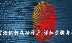 如何在富港银行成功开户：详细步骤与全面指南