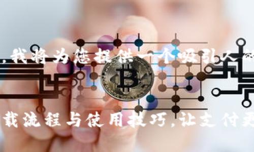 为了更好地满足您的需求，我将为您提供一个吸引人的、关键词以及详尽的内容。


探索中国电信翼支付的下载流程与使用技巧，让支付更轻松