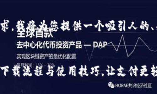 为了更好地满足您的需求，我将为您提供一个吸引人的、关键词以及详尽的内容。


探索中国电信翼支付的下载流程与使用技巧，让支付更轻松