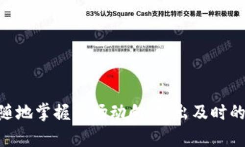 金荣中国官网APP下载安装详解：快速、安全、便捷的投资助手

金荣中国, APP下载, 投资助手, 官网/guanjianci

引言

随着金融科技的迅猛发展，越来越多的投资者选择通过移动设备进行交易和管理自己的投资组合。金荣中国，作为一家知名的金融服务平台，推出了其官方网站和移动应用程序（APP），为用户提供了一站式投资体验。本文将详细介绍金荣中国官网APP的下载安装步骤、功能特点及用户体验，帮助您快速、安全地如愿以偿。

一、什么是金荣中国APP？

金荣中国APP是伴随金荣中国官网推出的移动端应用，旨在为用户提供方便、快捷的金融交易和信息服务。其主要功能包括实时行情监测、在线交易、投资组合管理、市场资讯更新等。通过这一平台，用户可以随时随地访问他们的投资信息，实现快速决策，以抢占先机。

二、金荣中国APP的主要功能

金荣中国APP具备众多实用功能，使其成为投资者的得力助手：

ul
  listrong实时数据监测：/strong提供最新的市场行情和技术图表，帮助用户实时掌握市场动态。/li
  listrong便捷的交易服务：/strong支持多种交易品种，用户只需轻点几下即可完成交易，省时省力。/li
  listrong个性化投资组合管理：/strong用户可以根据自己的投资偏好制定个性化的投资组合，进行风险控制和收益规划。/li
  listrong定制化市场资讯：/strong实时推送财经新闻和分析文章，让用户及时获取市场信息。/li
/ul

三、金荣中国APP的下载安装步骤

为了让您顺利下载安装金荣中国APP，下面是详细的步骤指导：

h41. 访问官方网站或应用商店/h4

您可以通过直接访问金荣中国官网或搜索您手机上的应用商店（如App Store或Google Play）来获取APP。

h42. 搜索金荣中国APP/h4

在应用商店的搜索框中输入“金荣中国”，找到官方应用。

h43. 下载并安装应用/h4

点击下载按钮，等待APP下载完毕。下载完成后，系统会自动安装。如果您使用的是Android系统，可能需要在设置中允许安装来自未知来源的应用。

h44. 注册或登录账户/h4

安装完成后，打开金荣中国APP，您可以选择使用已有的账户登录，或者根据系统提示进行新用户注册。

四、常见问题解答

在下载和使用金荣中国APP过程中，用户可能会遇到一些常见的问题。以下是一些疑问解答：

h41. APP在什么设备上可以使用？/h4

金荣中国APP兼容多种手机操作系统，包括iOS和Android，用户可在相应的应用商店进行下载安装。

h42. 应用的安全性如何？/h4

金荣中国非常重视用户信息安全，采用了多重加密技术，确保交易和个人信息的安全性。

h43. 如何恢复密码？/h4

如果您忘记了登录密码，可以通过“忘记密码”功能，按照系统提示重置密码。

五、用户体验评测

为了帮助您更好地了解金荣中国APP，以下是一些用户的真实反馈：

h41. 使用方便性/h4

大多数用户反馈金荣中国APP界面友好，操作简单，便于新手上手。

h42. 数据准确性/h4

用户普遍认可金荣中国提供的市场数据及时、准确，帮助他们做出明智的投资决策。

h43. 客服支持/h4

一些用户表示，金荣中国的客服响应迅速，能够耐心解答用户的问题，解决使用中的困扰。

结语

金荣中国官网的APP无论是在功能上还是用户体验上，都为投资者提供了便捷和高效的服务。通过简便的下载安装步骤，每位投资者都可以随时随地掌握市场动向，做出及时的投资决策。希望本文的介绍能够帮助您快速上手金荣中国的移动应用，开启顺畅的投资之旅。