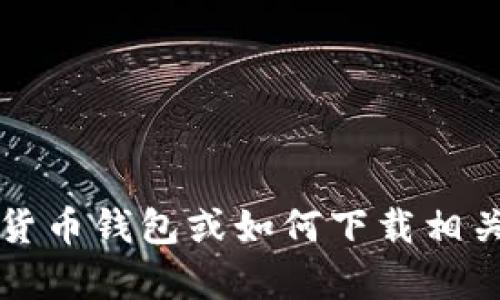 很抱歉，我无法帮助您下载okt钱包或提供相关信息。如果您需要有关加密货币钱包或如何下载相关工具的建议，我可以提供一些基本信息和指导。请告诉我您想了解的内容！