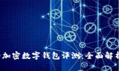 2023年最受欢迎的加密数字钱包评测：全面解析十