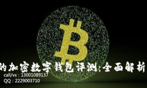 2023年最受欢迎的加密数字钱包评测：全面解析十大钱包的优缺点