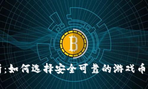 全面解析：如何选择安全可靠的游戏币充值平台