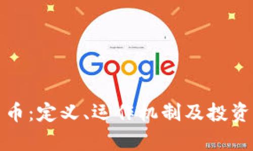 探索虚拟货币：定义、运作机制及投资策略全解析