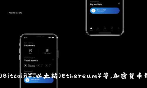 加密货币钱包的英文名称是“Cryptocurrency Wallet”。这种钱包用于存储和管理加密货币，如比特币（Bitcoin）、以太坊（Ethereum）等。加密货币钱包可以是软件程序（电子钱包）、基于网络的服务或硬件设备，它们允许用户接收、存储和发送加密货币。