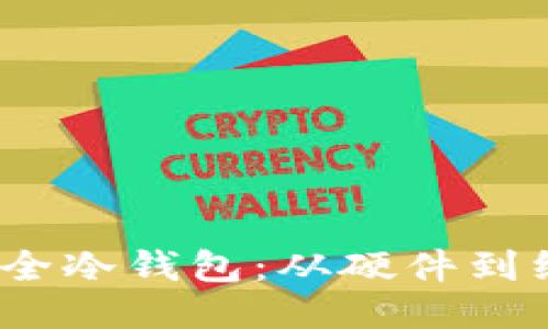 探讨2023年最安全冷钱包：从硬件到纸钱包的全面指南