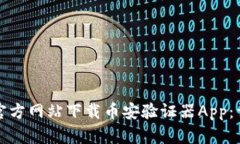 如何从官方网站下载币安验证器App：详细指南