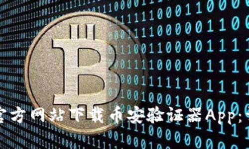 如何从官方网站下载币安验证器App：详细指南