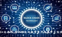 深入探讨OK交易所：行业领先的数字资产交易平台