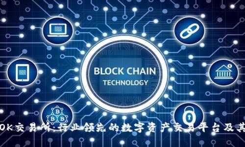 深入探讨OK交易所：行业领先的数字资产交易平台及其独特优势