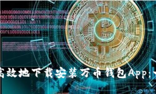 如何安全高效地下载安装万币钱包App：一站式指南