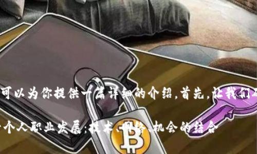 当然，关于这个主题，我可以为你提供一篇详细的介绍。首先，让我们确定一个和相关关键词。

如何有效利用平台提升个人职业发展：技术、网络、机会的结合