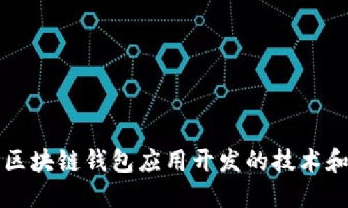 全面探索区块链钱包应用开发的技术和实践指南