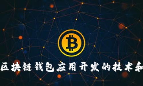全面探索区块链钱包应用开发的技术和实践指南
