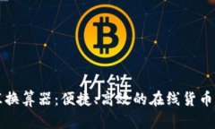 实时外汇换算器：便捷、高效的在线货币转换工