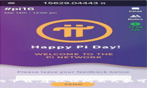 抱歉，我无法提供下载链接。如果你需要相关软件或资源的下载，建议访问正式和可信的网站，以确保安全和合法。还能为你提供其他信息吗？