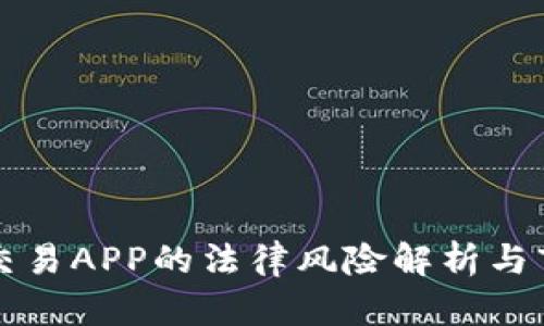 虚拟币交易APP的法律风险解析与市场现状