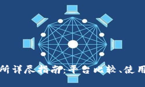 全球虚拟币交易所详尽指南：平台比较、使用教程与行业动态