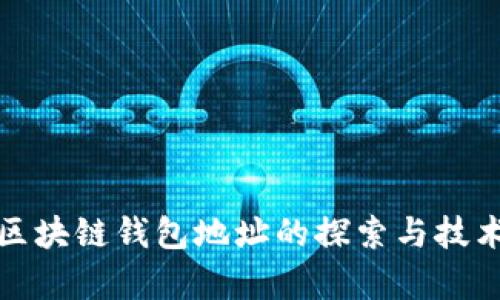 破解区块链钱包地址的探索与技术分析