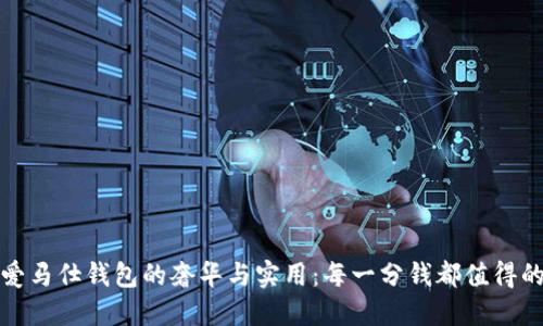 探寻爱马仕钱包的奢华与实用：每一分钱都值得的投资