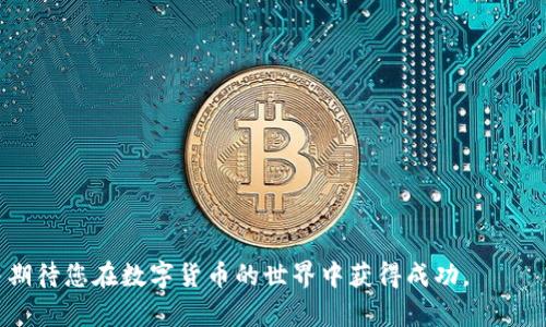 数字货币如何高效安全地提交至个人钱包的详细指南/

guanjianci数字货币, 加密钱包, 提交流程, 安全措施/guanjianci

引言：数字货币的崛起与安全存储的重要性
随着数字货币的兴起，越来越多的人开始关注如何将其安全存储。区块链技术的先进性为我们的资金安全提供了保障，但仍然需要用户了解如何有效地使用钱包。在这篇文章中，我们将深入探讨数字货币的提交钱包流程，并提供一些技巧，以确保您的资产安全。

数字钱包简介
在我们进入如何提交数字货币之前，需要了解什么是数字钱包。数字钱包是一种软件程序，允许用户存储、接收和发送数字货币。这些钱包可以分为两类：热钱包和冷钱包。热钱包是在线服务，随时可供使用，但相对较为容易受到攻击。冷钱包则是离线存储，安全性更高，适合长期持有者。

选择合适的钱包
根据您的需求，选择合适的钱包是至关重要的。如果您是频繁交易的用户，可能更倾向于热钱包的方便；而如果您是长期投资者，冷钱包则更为合适。在选择时，要考虑钱包的安全性、用户界面、以及是否支持您所持有的数字货币。

准备提交数字货币到钱包
在您决定使用哪个钱包后，接下来就是提交数字货币的步骤。首先，确保您已经注册并设置了钱包账户。某些钱包可能需要进行身份验证，确保遵循所有必要程序以保证您的账户安全。

获取钱包地址
在提交数字货币之前，您需要获取钱包地址。这个地址相当于您的银行账户号码，确保您输入无误非常重要。在钱包界面中，通常会有“接收”选项，点击后会显示出您的钱包地址，您可以复制这个地址。

从交易所提取数字货币
如果您是在交易所上购买的数字货币，您需要将其提取到您的个人钱包。登录交易所账户，找到“提取”或“转账”选项，输入您之前复制的钱包地址，以及提取的金额。再次确认所有信息无误后，提交请求。

确认交易状态
在您提交完请求后，您可以通过区块链浏览器跟踪交易状态。许多钱包和交易所都有内置的功能，可以让您实时查看交易是否成功。确认交易一般需要一定的时间，具体取决于网络的繁忙程度。

常见问题与解决办法
在提交数字货币的过程中，可能会遇到一些常见问题。例如，输入错误的钱包地址可能导致资产丢失。为了避免这种情况，请务必在提交前仔细核对地址。此外，确认网络状态和交易所的提取政策也尤为重要。

确保安全性和隐私
安全性是数字钱包使用中最为重要的方面之一。确保您的设备和网络的安全，使用强密码，并定期更改。同时，避免在公共Wi-Fi环境下进行交易，以降低被攻击的风险。利用双重认证等额外的安全措施也是明智之举。

总结与下一步
了解如何安全有效地将数字货币提交至您的个人钱包是每位用户的必修课。流程虽然简单，但安全永远是重中之重。希望通过本文的详细指导，您能够更加自信地管理自己的数字资产。未来，随着数字货币的进一步普及，掌握这些技能将使您在投资时游刃有余。

附加资源
为了帮助您进一步了解数字货币和区块链技术，以下是一些有用的资源：
ul
li官方网站和白皮书 - 阅读您感兴趣项目的官方文档，了解其背景和技术细节。/li
li社区论坛 - 参与数字货币的社区讨论，与其他用户分享经验和见解。/li
li教育视频 - 网上有许多优质的教育视频，可以帮助您更好地理解数字货币的运作。/li
li漏洞报告 - 关注最新的安全漏洞和黑客攻击，掌握最前沿的安全知识。/li
/ul

随着数字货币领域的不断发展，保持学习和探索的态度，将帮助您把握未来的投资机会。希望这篇文章对您有所帮助，并期待您在数字货币的世界中获得成功。