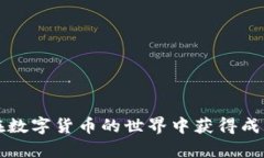 数字货币如何高效安全地提交至个人钱包的详细